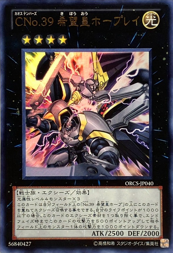 CNo39希望皇ホープレイ【ウルトラ】{ORCS-JP040}《エクシーズ》