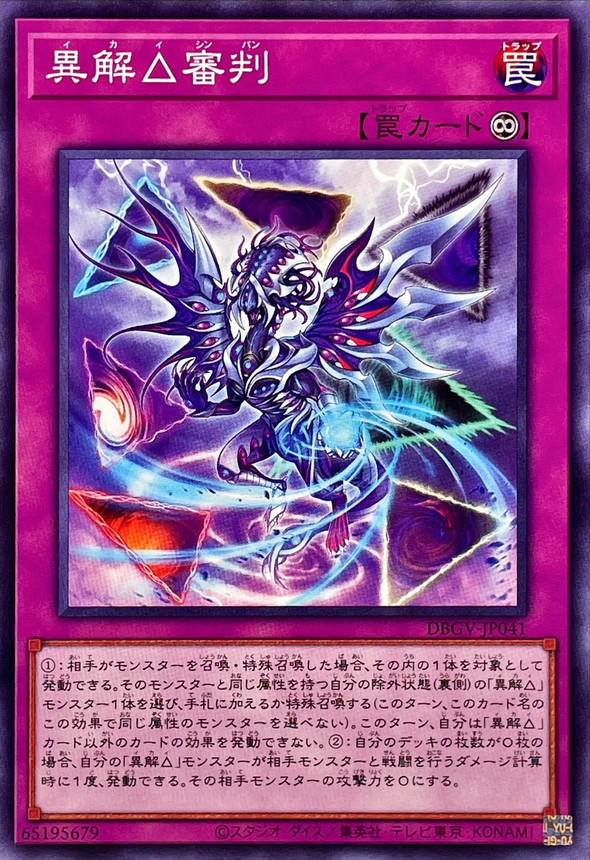 異解△審判【ノーマル】{DBGV-JP041}《罠》