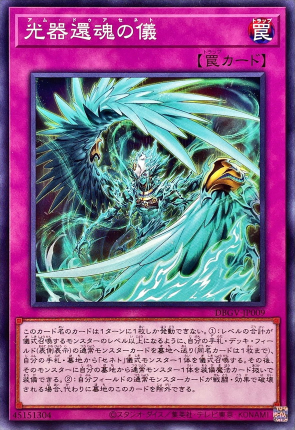 光器還魂の儀【ノーマル】{DBGV-JP009}《罠》