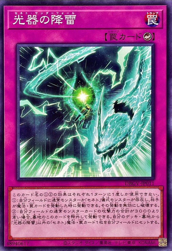 光器の降雷【ノーマル】{DBGV-JP011}《罠》