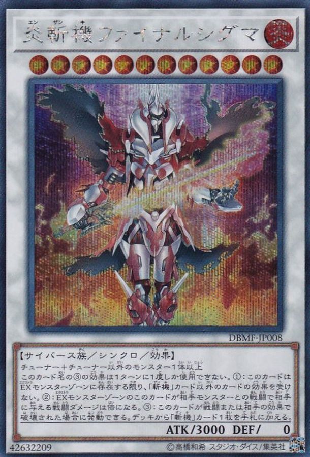 炎斬機ファイナルシグマ【シークレット】{DBMF-JP008}《シンクロ》 炎斬機ファイナルシグマ【シークレット】{DBMF-JP008}《シンクロ》