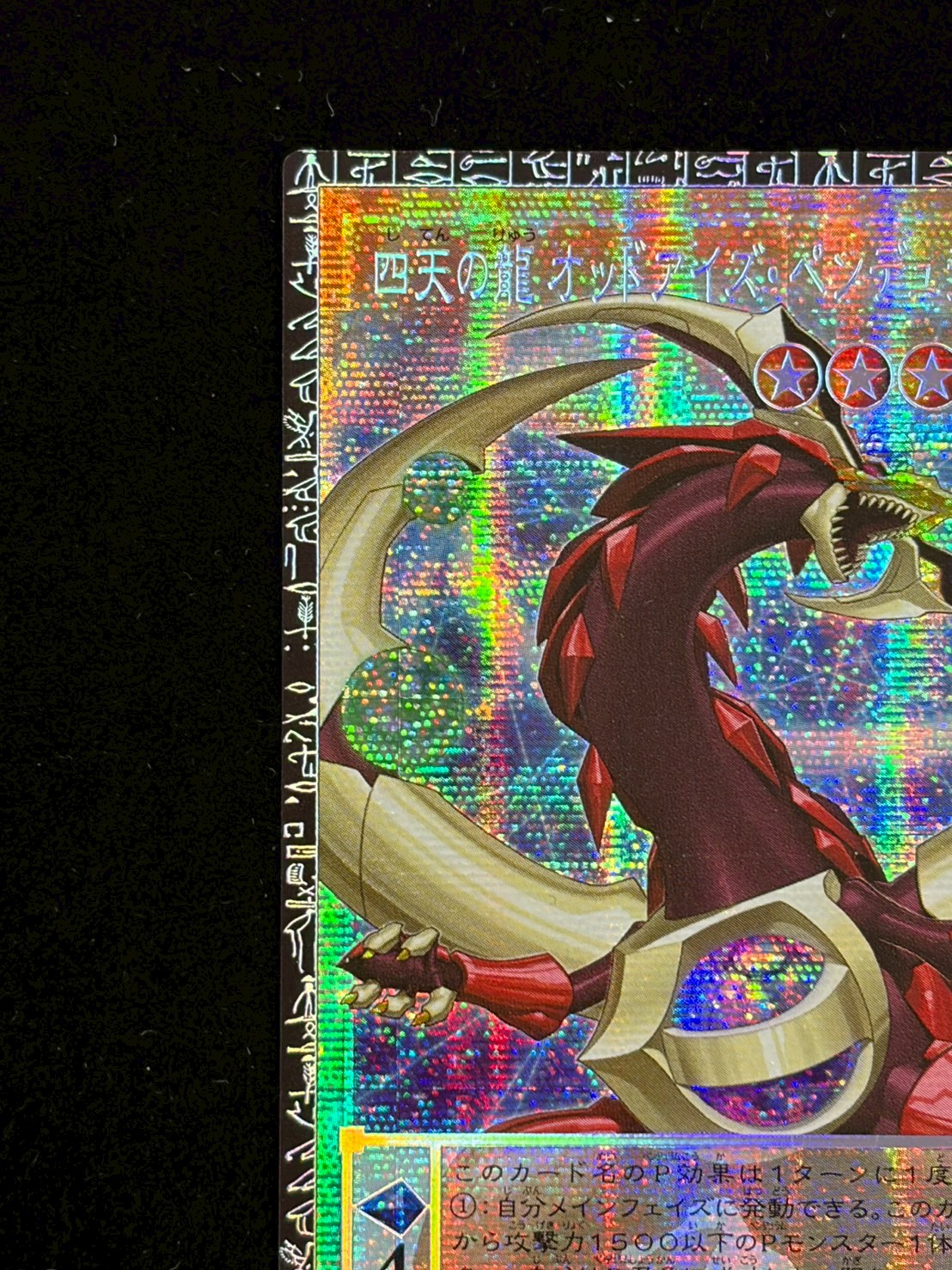 状態A-〕四天の龍オッドアイズペンデュラムドラゴン【グランドマスター