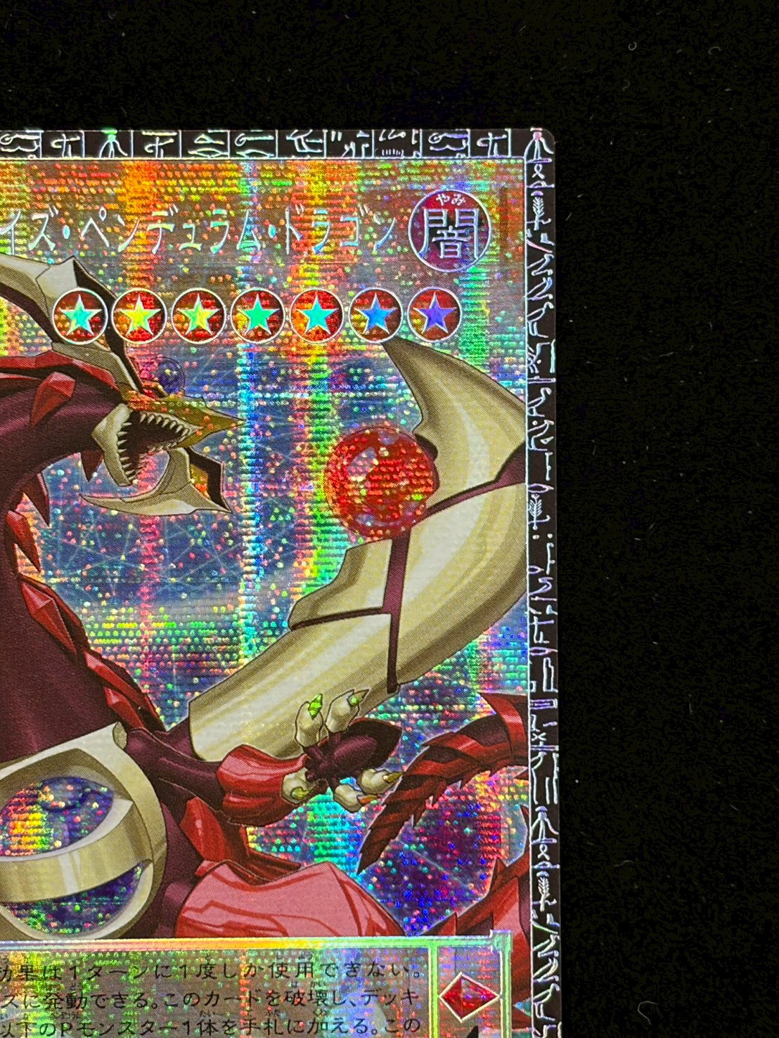 状態A-〕四天の龍オッドアイズペンデュラムドラゴン【グランドマスター