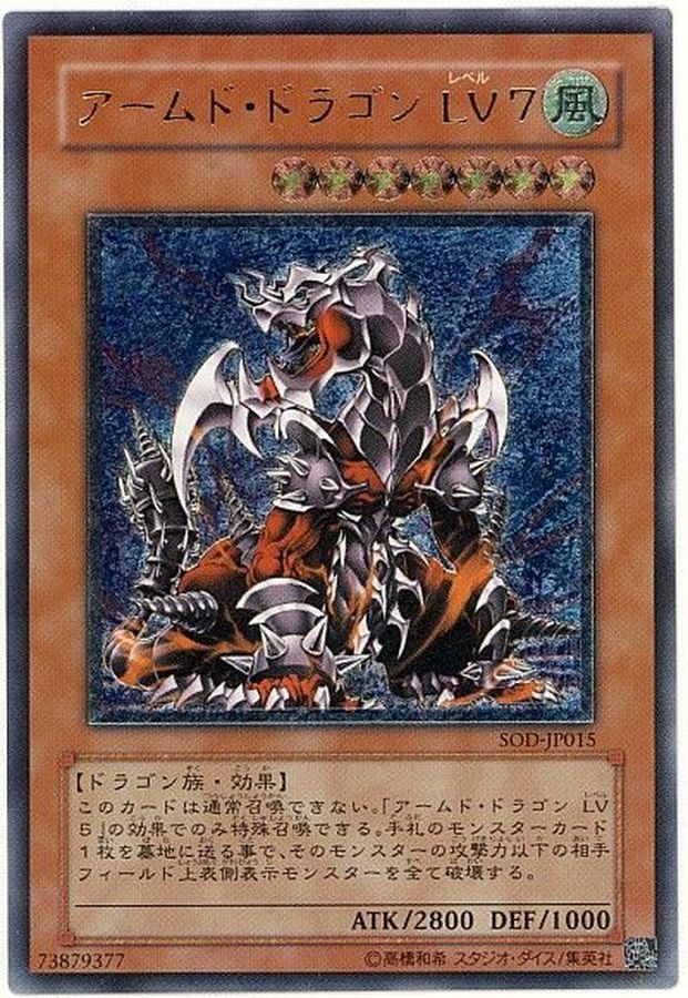 遊戯王　アームド・ドラゴンLV7 レリーフ　極美品