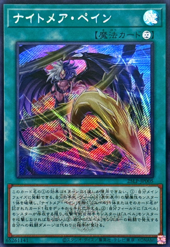 【25LPアジア】遊戯王 ナイトメアペイン ロゴあり シークレット ☆アジア☆ナイトメアペイン(ロゴ)【シークレット】{アジア25LP