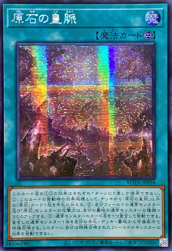 原石の皇脈　シークレット　遊戯王 Amazon.co.jp: 遊戯王カード ROTA-JP058 原石の皇脈