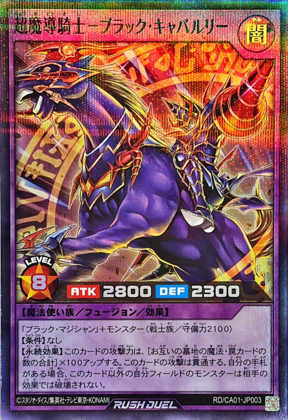 超魔導騎士ブラックキャバルリー【スーパーパラレル】{RD/CA01-JP003