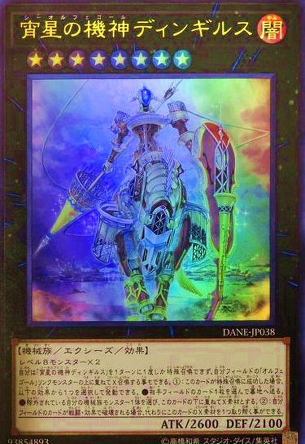 宵星の機神ディンギルス ウルトラ Dane Jp038 エクシーズ カードラッシュ 遊戯王