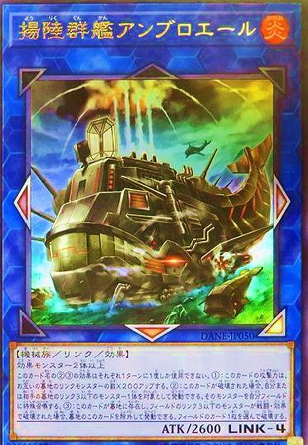 遊戯王 揚陸群艦アンブロエール - 遊戯王OCG デュエルモンスターズ