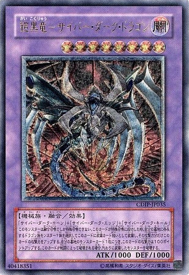 鎧黒竜サイバーダークドラゴン エッジ ホーン キール CDIPレリーフ