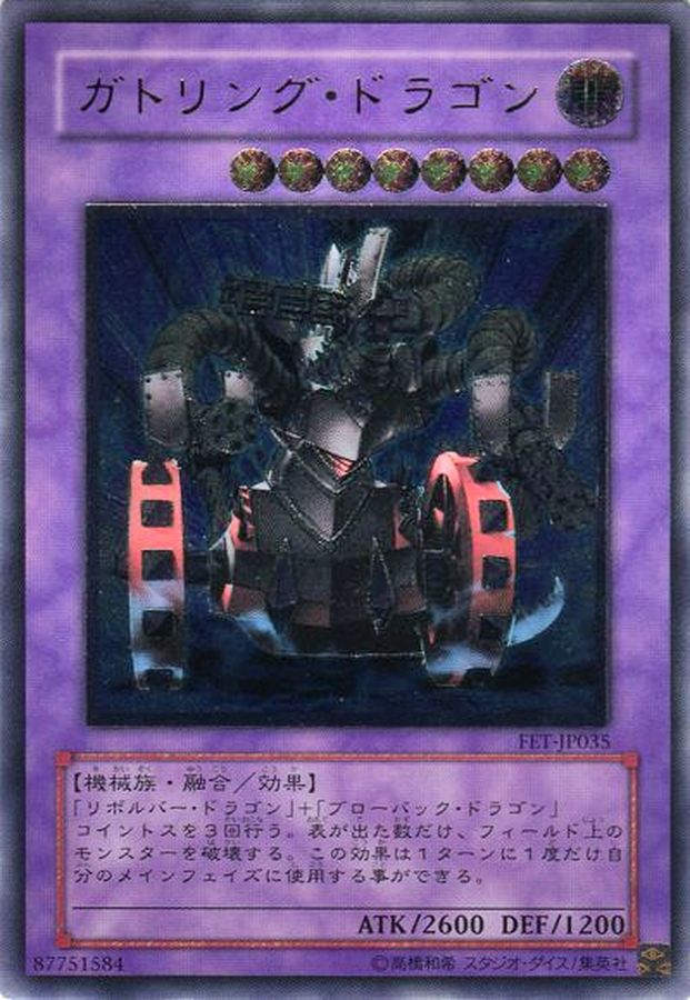 遊戯王　レリーフ　ガトリングドラゴン　未使用