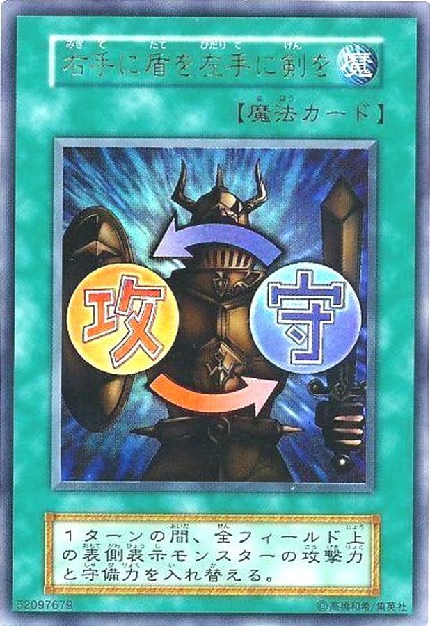 遊戯王カード　右手に盾を左手に剣を【型番なし】