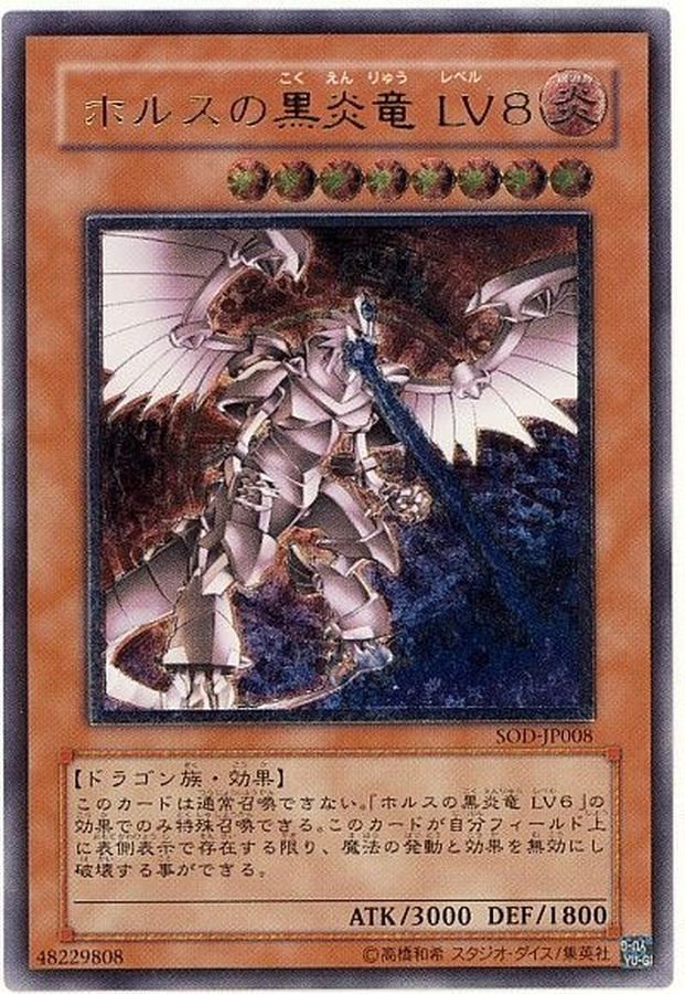 遊戯王 ホルスの黒炎竜 lv6 lv8 レリーフ