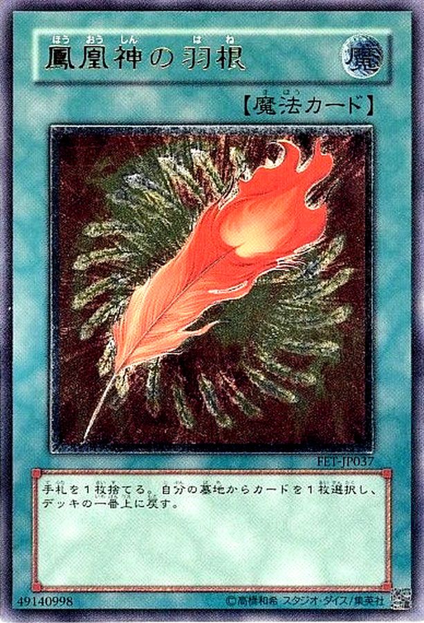 ついに再販開始 遊戯王 鳳凰神の羽根 レリーフ 美品