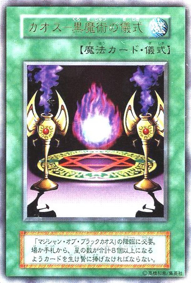 遊戯王　カオス-黒魔術の儀式　初期　傷確認用