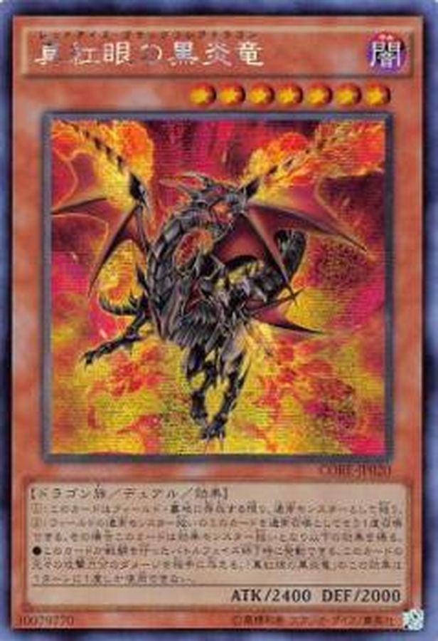 アジア 遊戯王 真紅眼の黒炎竜 CORE シークレット