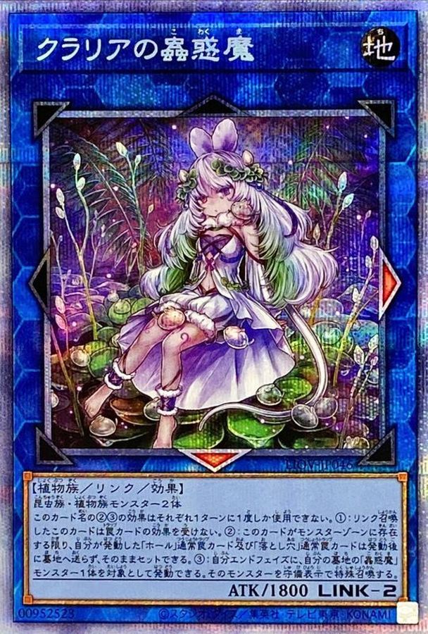 遊戯王 クラリアの蟲惑魔 プリズマティックシークレットレア