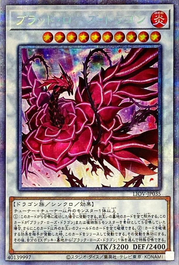 遊戯王 ブラック・ローズ・ドラゴン