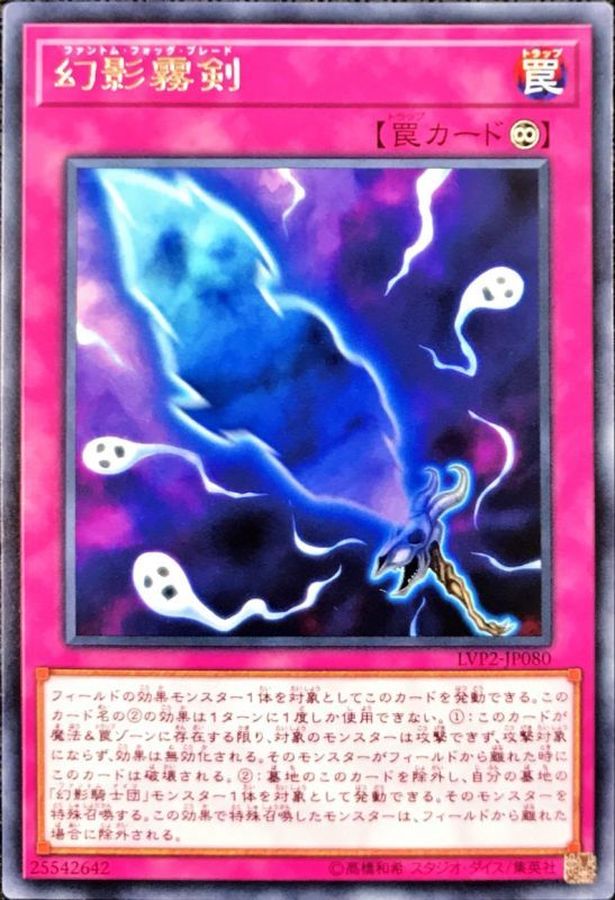 幻影霧剣 レア Lvp2 Jp080 罠 カードラッシュ 遊戯王