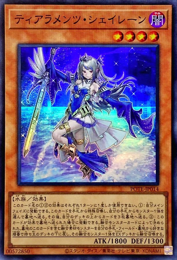 遊戯王　ティアラメンツ・シェイレーン　プリシク