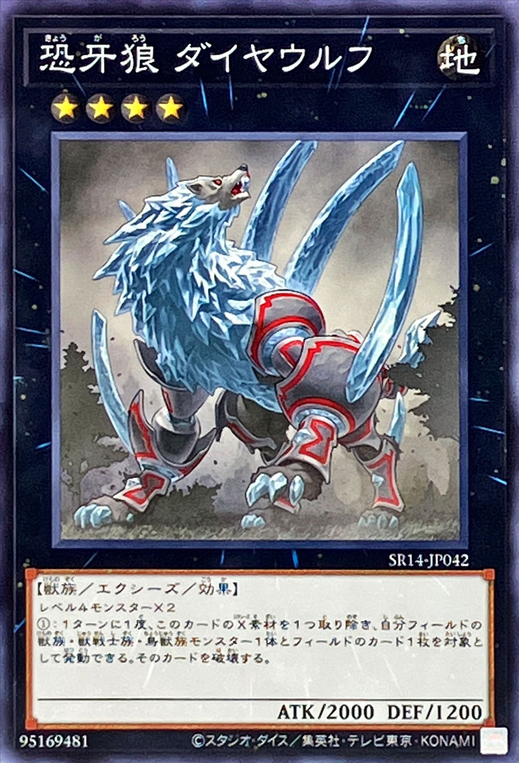 恐牙狼ダイヤウルフ【ノーマル】{SR14-JP042}《エクシーズ》 恐牙狼ダイヤウルフ【ノーマル】{SR14-JP042}《エクシーズ》