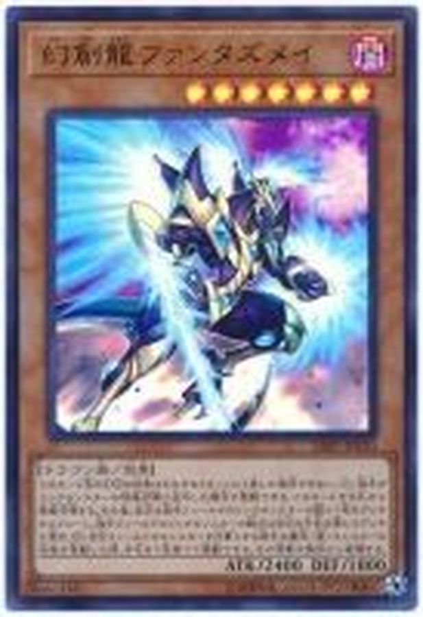 幻創龍ファンタズメイ【ウルトラ】{SAST-JP020}《モンスター》