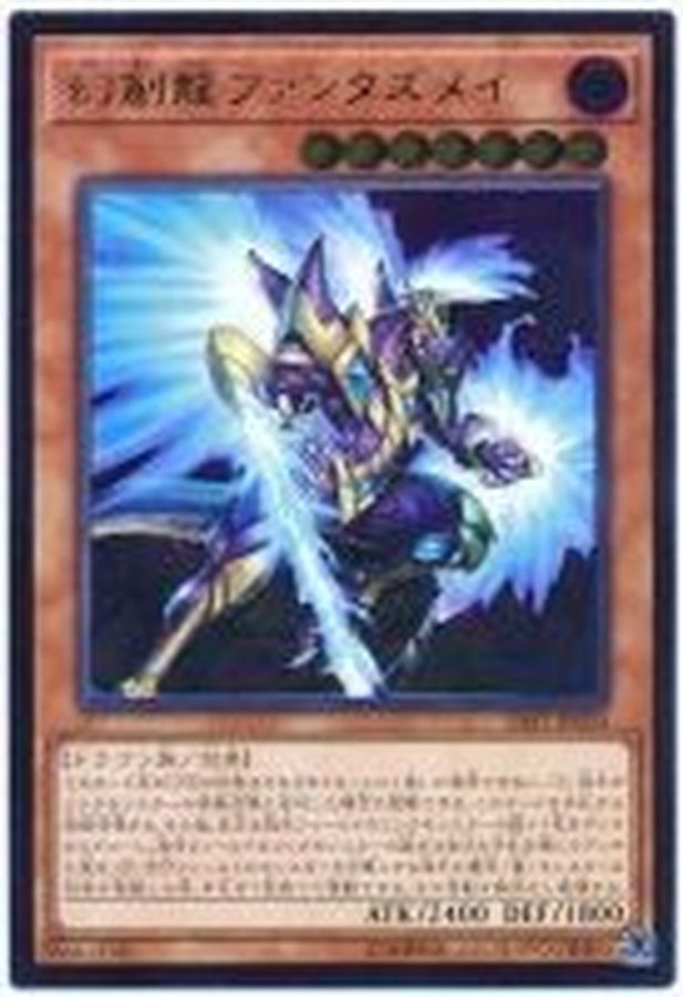 遊戯王　幻創龍ファンタズメイ　20th