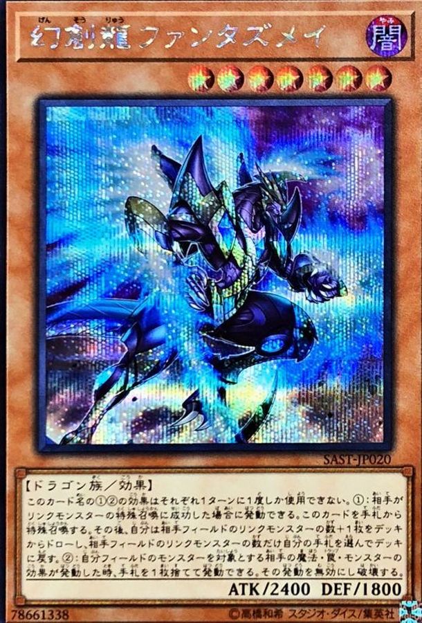 遊戯王　幻創龍ファンタズメイ　20th