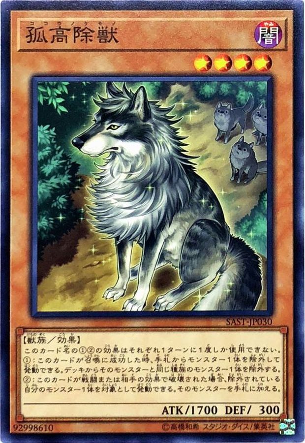 孤高除獣 ノーマル Sast Jp030 モンスター カードラッシュ 遊戯王