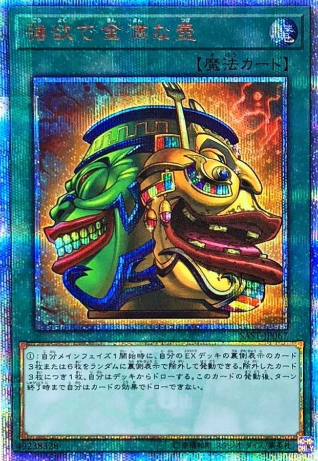 遊戯王 強欲で金満な壺 20thシークレット 美品