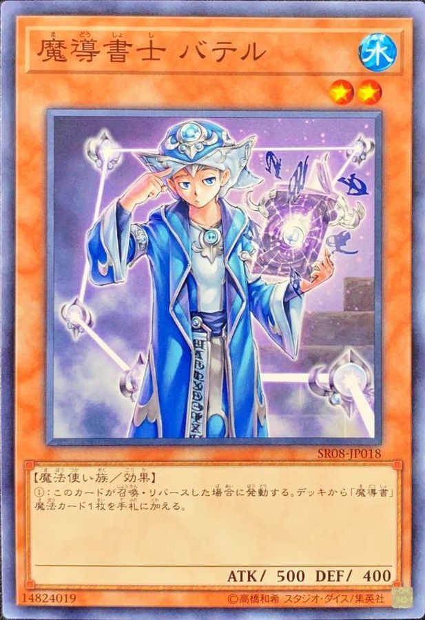 魔導書士バテル ノーマル Sr08 Jp018 モンスター