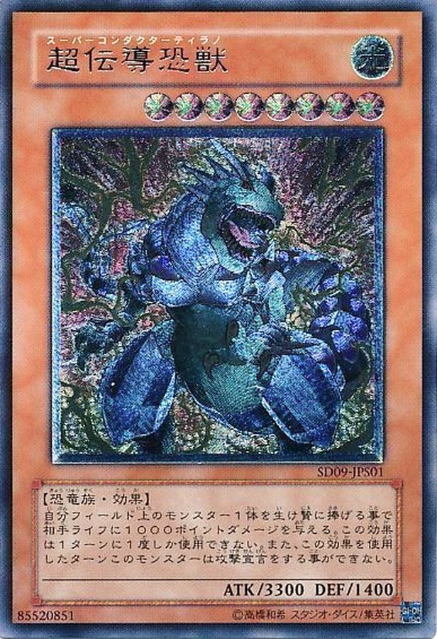 遊戯王 超伝導恐獣 レリーフ - 遊戯王