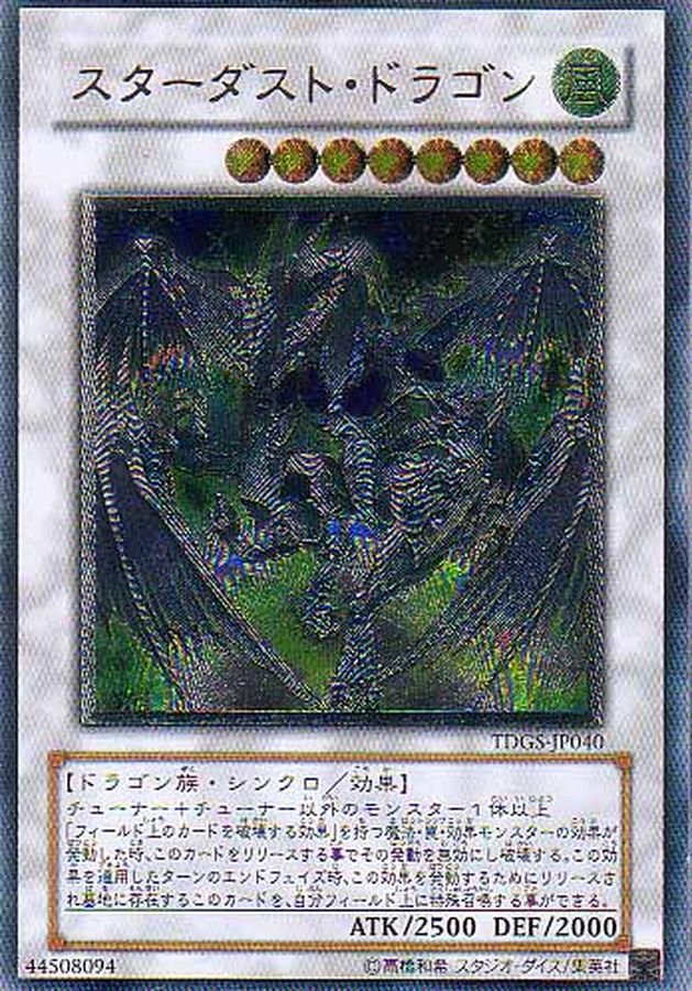 美品　スターダスト・ドラゴン　レリーフ　遊戯王